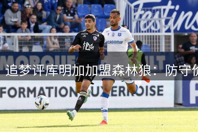 追梦评库明加加盟森林狼：防守价值获认可 季后赛高光表现加分